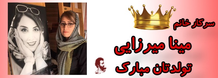 سرکار خانم مینا میرزایی تولدت مبارک
